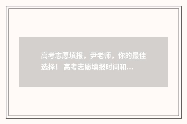 高考志愿填报，尹老师，你的最佳选择！ 高考志愿填报时间和截止时间