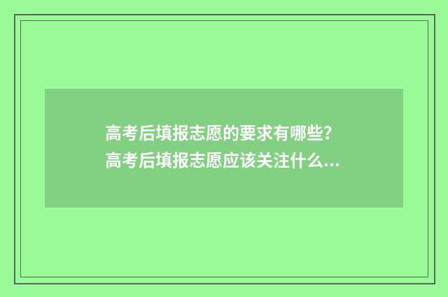 高考后填报志愿的要求有哪些？ 高考后填报志愿应该关注什么?