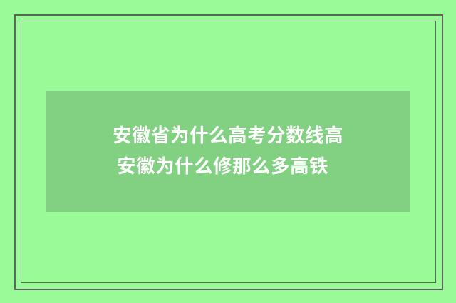安徽省为什么高考分数线高 安徽为什么修那么多高铁