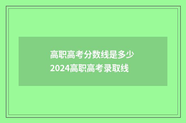 高职高考分数线是多少 2024高职高考录取线