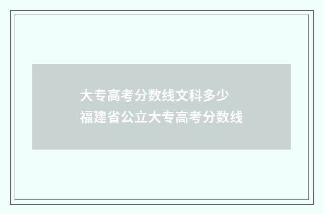 大专高考分数线文科多少 福建省公立大专高考分数线