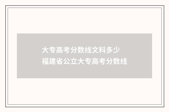 大专高考分数线文科多少 福建省公立大专高考分数线