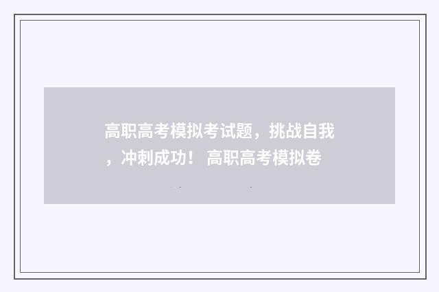高职高考模拟考试题，挑战自我，冲刺成功！ 高职高考模拟卷