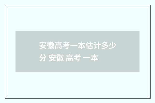 安徽高考一本估计多少分 安徽 高考 一本