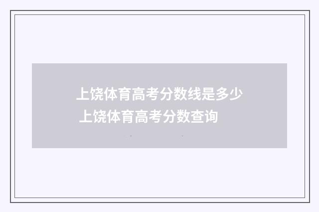 上饶体育高考分数线是多少 上饶体育高考分数查询