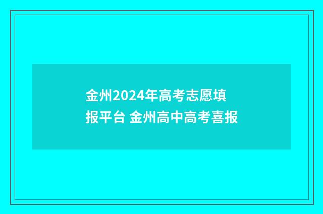 金州2024年高考志愿填报平台 金州高中高考喜报