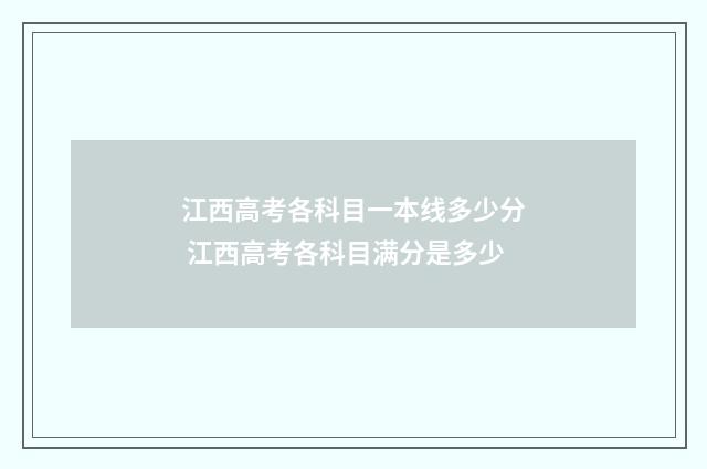 江西高考各科目一本线多少分 江西高考各科目满分是多少