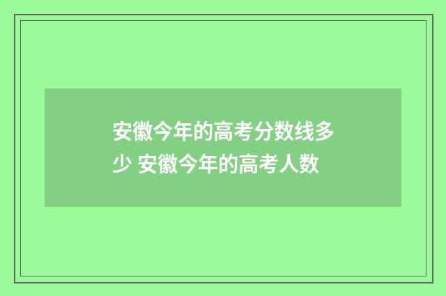 安徽今年的高考分数线多少 安徽今年的高考人数