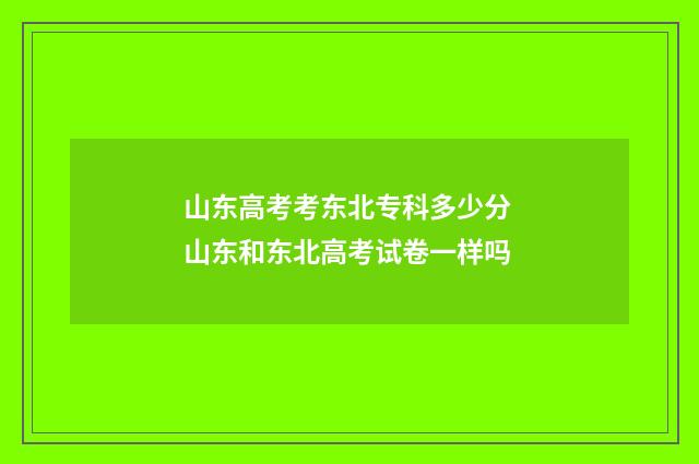 山东高考考东北专科多少分 山东和东北高考试卷一样吗