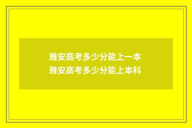 雅安高考多少分能上一本 雅安高考多少分能上本科