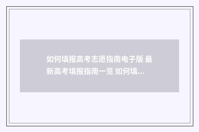 如何填报高考志愿指南电子版 最新高考填报指南一览 如何填报高考志愿选专业