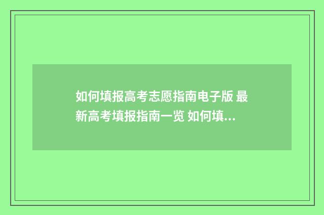 如何填报高考志愿指南电子版 最新高考填报指南一览 如何填报高考志愿选专业