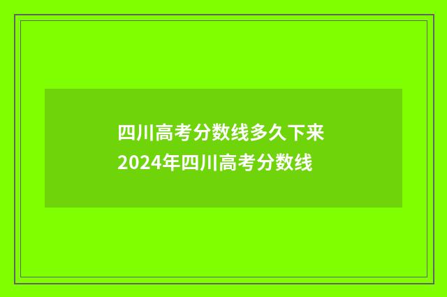 四川高考分数线多久下来 2024年四川高考分数线