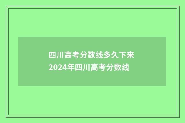 四川高考分数线多久下来 2024年四川高考分数线