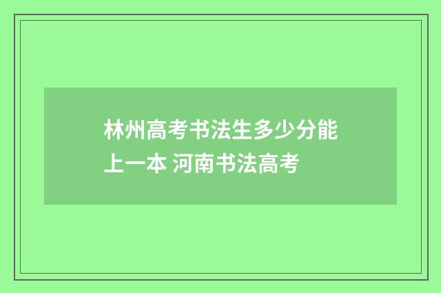 林州高考书法生多少分能上一本 河南书法高考