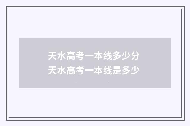天水高考一本线多少分 天水高考一本线是多少