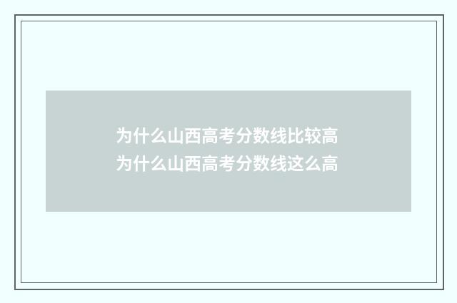 为什么山西高考分数线比较高 为什么山西高考分数线这么高