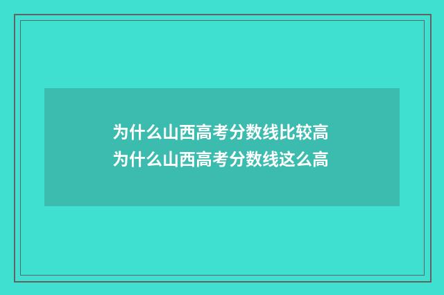 为什么山西高考分数线比较高 为什么山西高考分数线这么高