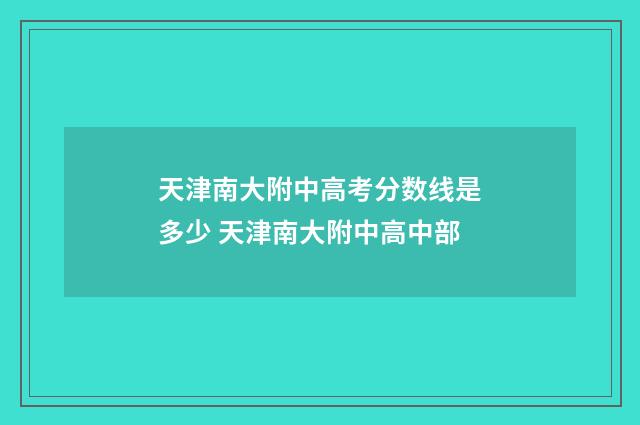 天津南大附中高考分数线是多少 天津南大附中高中部
