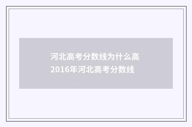 河北高考分数线为什么高 2016年河北高考分数线