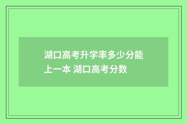 湖口高考升学率多少分能上一本 湖口高考分数