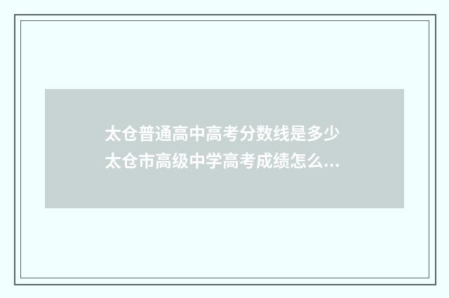 太仓普通高中高考分数线是多少 太仓市高级中学高考成绩怎么样