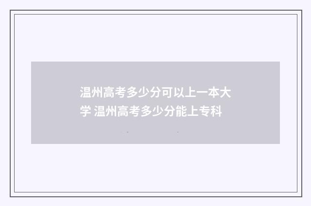 温州高考多少分可以上一本大学 温州高考多少分能上专科