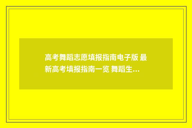 高考舞蹈志愿填报指南电子版 最新高考填报指南一览 舞蹈生高考志愿