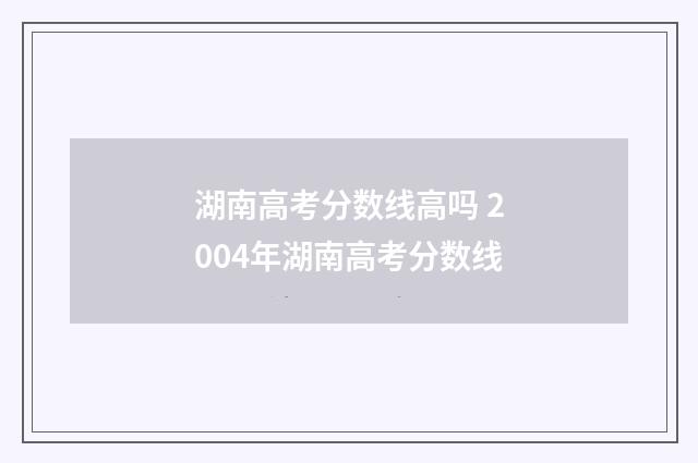 湖南高考分数线高吗 2004年湖南高考分数线