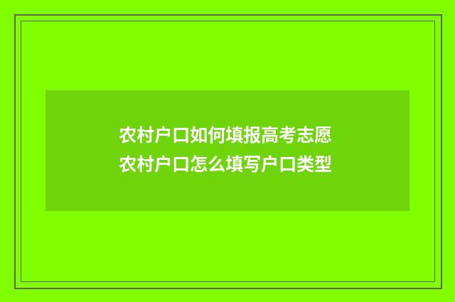 农村户口如何填报高考志愿 农村户口怎么填写户口类型