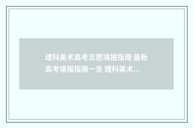 理科美术高考志愿填报指南 最新高考填报指南一览 理科美术高考志愿怎么填