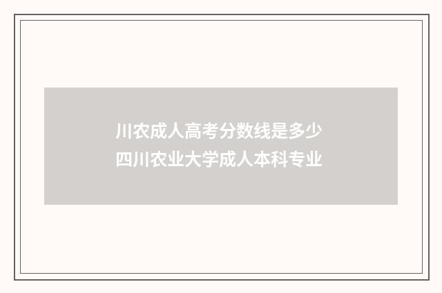 川农成人高考分数线是多少 四川农业大学成人本科专业