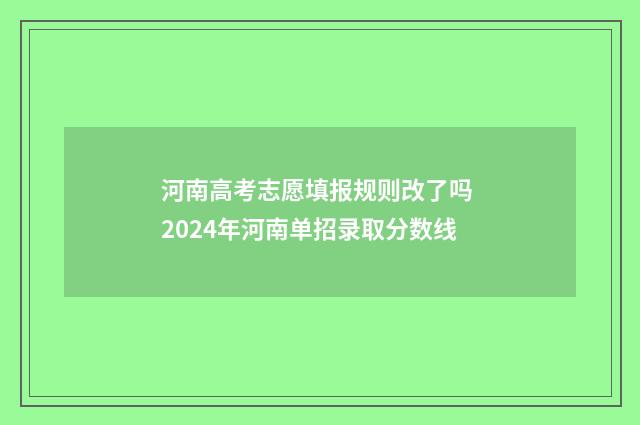 河南高考志愿填报规则改了吗 2024年河南单招录取分数线