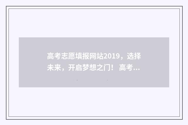 高考志愿填报网站2019，选择未来，开启梦想之门！ 高考志愿网