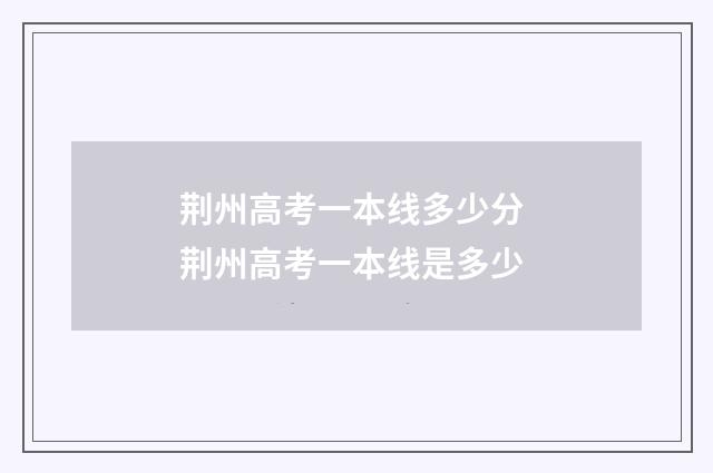 荆州高考一本线多少分 荆州高考一本线是多少