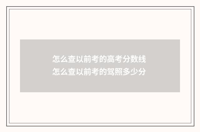 怎么查以前考的高考分数线 怎么查以前考的驾照多少分