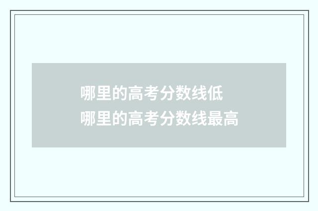 哪里的高考分数线低 哪里的高考分数线最高