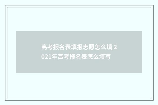 高考报名表填报志愿怎么填 2021年高考报名表怎么填写