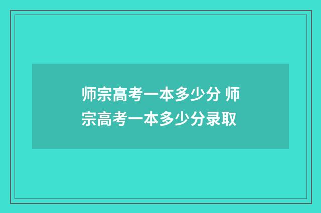 师宗高考一本多少分 师宗高考一本多少分录取