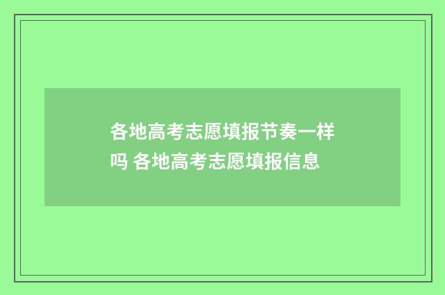 各地高考志愿填报节奏一样吗 各地高考志愿填报信息