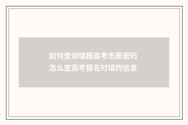 如何查询填报高考志愿密码 怎么查高考报名时填的信息