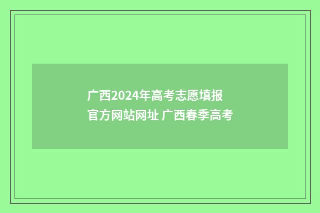 广西2024年高考志愿填报官方网站网址 广西春季高考