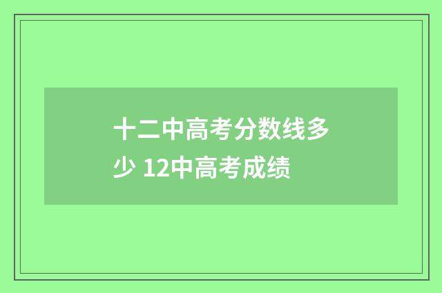 十二中高考分数线多少 12中高考成绩