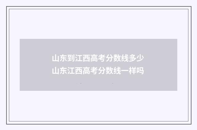 山东到江西高考分数线多少 山东江西高考分数线一样吗