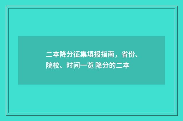 二本降分征集填报指南，省份、院校、时间一览 降分的二本