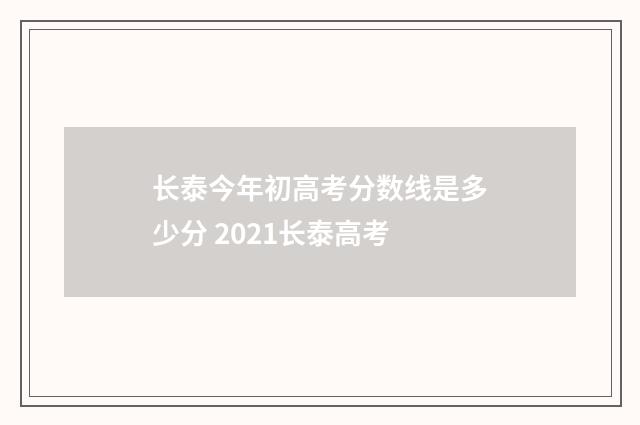 长泰今年初高考分数线是多少分 2021长泰高考