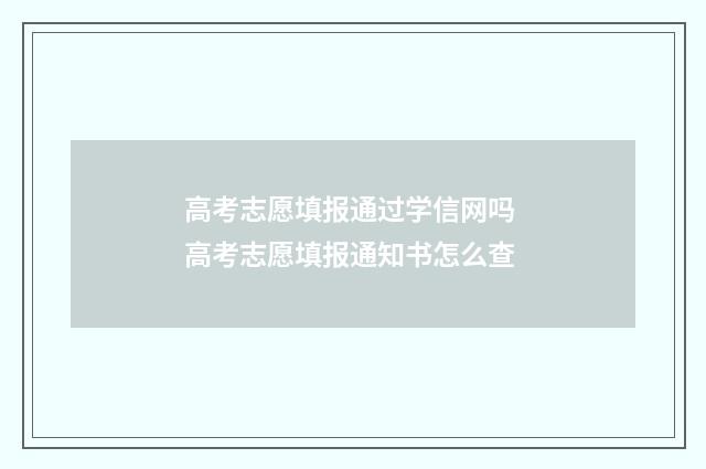 高考志愿填报通过学信网吗 高考志愿填报通知书怎么查