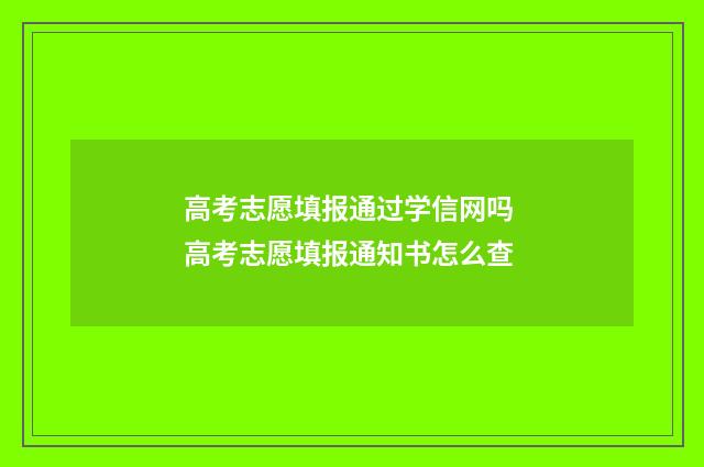 高考志愿填报通过学信网吗 高考志愿填报通知书怎么查