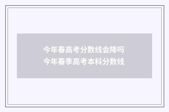 今年春高考分数线会降吗 今年春季高考本科分数线