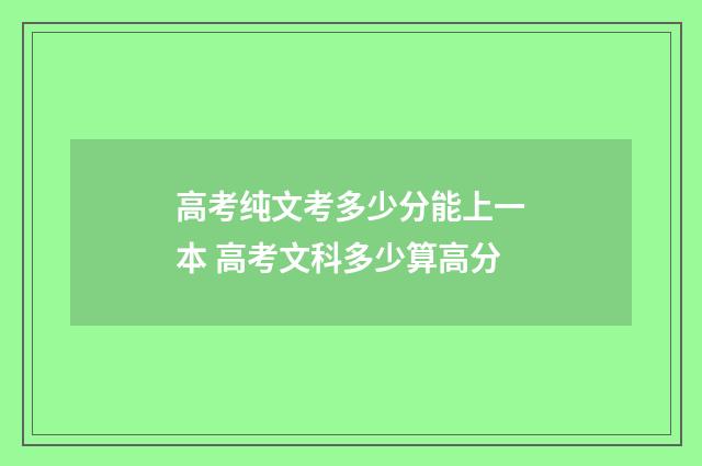 高考纯文考多少分能上一本 高考文科多少算高分